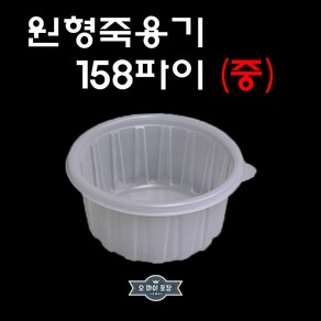 삼계탕용기 중 원형죽용기 밀폐용기 158파이 850ml 50개