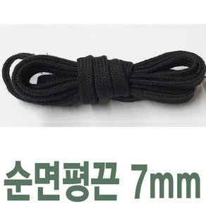 7mm 순면평끈 색상 길이선택 신발끈 운동화끈 신꾸네