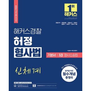 2024 해커스경찰 허정 형사법 기본서 3권 형사소송법 : 경찰간부 경찰채용 경찰승진 법원직 검찰직 교정직 공무원시험 대비 변호사시험 대비