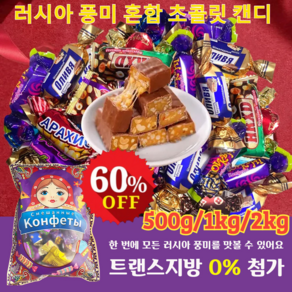 500g/1kg/2kg 러시아 풍미 혼합 초 캔디 수입 초콜렛 사탕 대용량 캔디 견과류 디저트 캔디, 1개, 500g, 500g