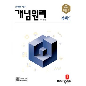 북마트 개념원리 고등 수학 1 (2024년용) ISBN-9788961335300, 수학영역