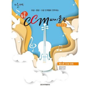 참 좋은 CCM 바이올린 연주곡집:초급 중급 고급 단계별로 연주하는