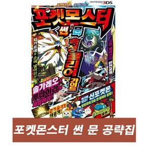 닌텐도 3ds 포켓몬스터 문 썬 공략가이드북 속성클리어, 1개