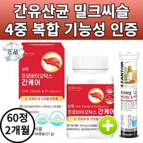 보령 간 건강 유산균 밀크씨슬 프로바이오틱스 간케어 식약청인증, 1세트, 60정