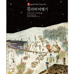 걸리버 여행기, 문학마을, 조나단 스위프트 저/박정윤 그림/이기동 역