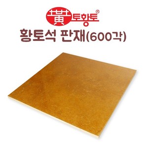 토황토 황토석 판재 600*600*20T 1M2(헤베)당 THT-S600