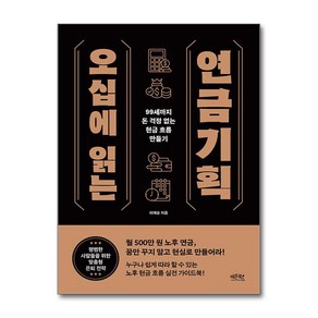 오십에 읽는 연금기획:99세까지 돈 걱정 없는 현금 흐름 만들기, 레몬북스