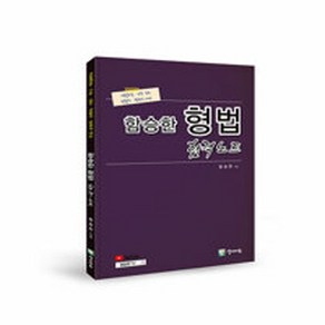 함승한 형법 합격노트 경찰채용 · 간부 · 승진 검찰직 · 법원직 대비, NSB9791192989426, 양지에듀