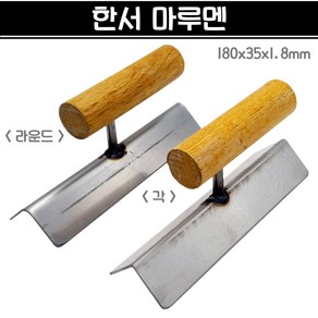 국산 한서 마루멘 180x35x1.8mm 구석흙손 모서리흙손 미장, 각, 1개