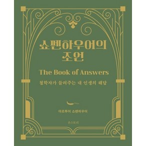 쇼펜하우어의 조언 : 철학자가 들려주는 내 인생의 해답 (양장), 상품명