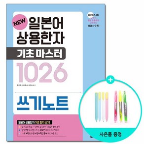 New 일본어 상용한자 기초마스터 1026 쓰기노트 /다락원, 없음, 상세설명 참조, 상세 설명 참조