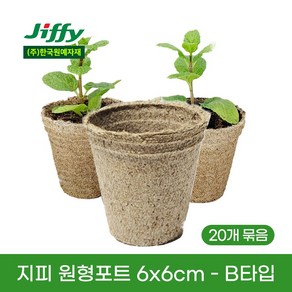 지피 원형포트 6.2x5.8cm 20개 지피포트 친환경 지피화분 친환경화분 에코팟 무독성 친환경포트 피트모스화분 100% 생분해