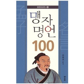 맹자 명언 100:, 명문당