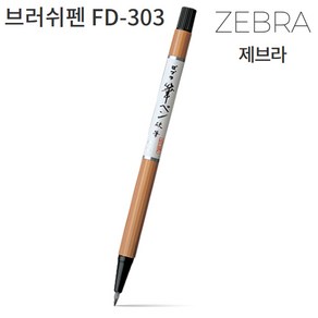 제브라 zebra 브러쉬펜 BRUSH PEN FD-303 낱개 지브라 붓펜 붓글씨