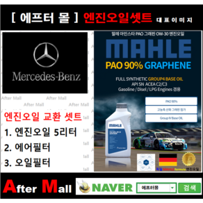 [벤츠 E220 엔진오일셋트] BENZ E220 CDI W211 (646.821) [ 4기유 PAO 90% + GRAPHENE 말레0W30 ]