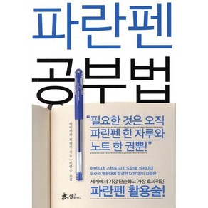 파란펜 공부법:세계에서 가장 단순하고 가장 효과적인 파란펜 활용술!, 쌤앤파커스, 아이카와 히데키 저/이연승 역