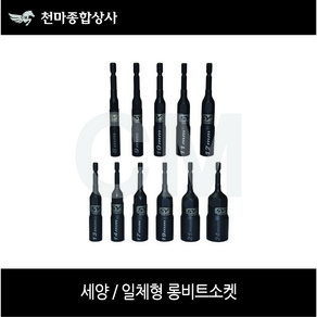 세양 흑색 롱비트소켓 일체형 롱복스 임팩드릴 드라이버 8mm~24mm, 21MM, 1개