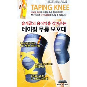 슬개골의 움직임을 잡아주는 보성 테이핑 무릎보호대, 1개, M