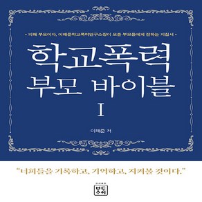 새책 스테이책터 [학교폭력 부모 바이블 1] 너희들을 기록하고 기억하고 지켜볼 것이다 바다사이 이해준 지음 청소년문제, 학교폭력 부모 바이블 1, NSB9791198246707