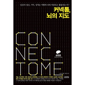 커넥톰 뇌의 지도:인간의 정신 기억 성격은 어떻게 뇌에 저장되고 활용되는가?, 김영사, 승현준 저/신상규 역