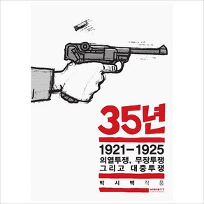 35년. 3: 1921-1925 의열투쟁 무장투쟁 그리고 대중투쟁:박시백 작품, 비아북, 박시백