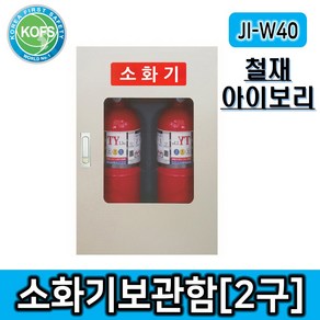 소방용품 화재물품 소화함 소화기보관함 JI-W40, 1개