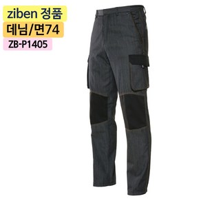 지벤스토어[ZIBEN] 지벤 작업복 바지 ZB-P1405 춘추 근무복 / 면혼방 / 데님스타일 / 건빵포켓 / 지퍼포켓 / 멜란지 블랙 / 상의별도