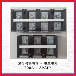 전오전기 고정식단자대 UL인증제품 터미널블럭 JOTB 200A-4P