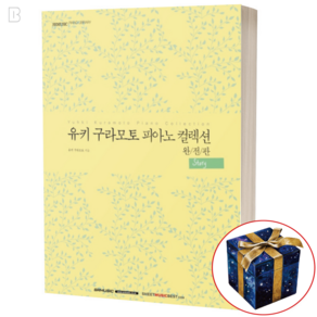 유키 구라모토 피아노 컬렉션 완전판 STORY 악보집 책 연주곡집 악보
