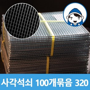 갑도리 일회용 사각석쇠 (320x320mm)100개 묶음, 1세트