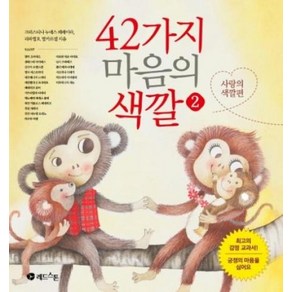 42가지 마음의 색깔 2 : 사랑의 색깔편