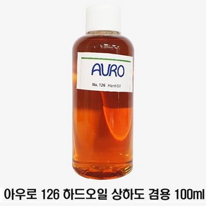 아우로 No.126 하드오일 상하도겸용 100ml 소량 소분, 1개