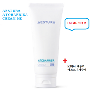 신제품 대용량 [AESTURA] 아토베리어 크림 MD 160ML/ 병원용 화장품 부분 5년 연속 1위+샘플+KF-94 새부리 마스크 3매, 1개, 160ml