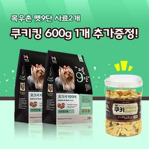 목우촌 펫9단 요크셔테리어전용사료(1.8kg) 2개 + 벨버드 쿠키킹 600g 강아지간식 증정