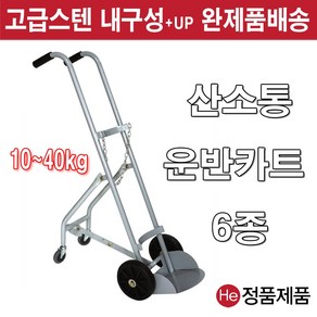 He 산소운반카트 10KG 20KG 40KG 모음 운반차 세탁함 빨래통 병원 간호사 요양원