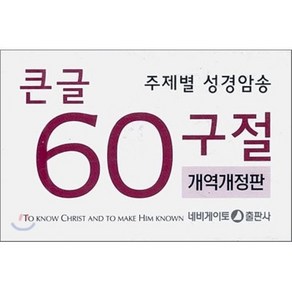 주제별 성경암송 큰글 60구절 개역개정판 (한영)