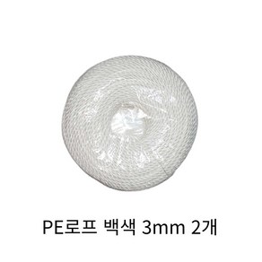 국산 PE 로프 3mm x 110m 백색 밧줄 끈 빨래줄 줄 안전로프 레져용 캠핑용 다용도, 2개