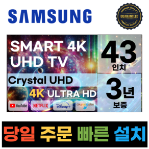 삼성 43인치 109Cm TV 크리스탈 UHD 4K 스마트 LED 티비 43CU7000 넷플릭스 유튜브