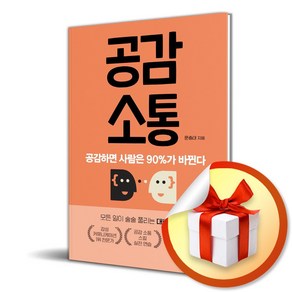 공감 소통 (이엔제이 전용 사 은 품 증 정)