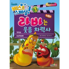 라바는 웃음 차력사 (베스트 스페셜 1 시즌2)