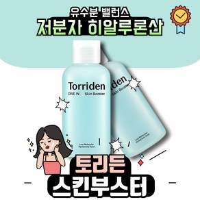 토리든 다이브인 저분자 히알루론산 스킨 부스터, 200ml, 1개