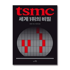 TSMC 세계 1위의 비밀 + 쁘띠수첩 증정, 생각의힘, 린훙원