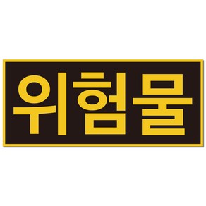 위험물 스티커 안전 표지판