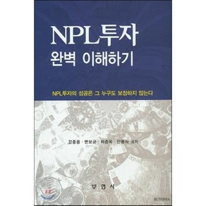 NPL 투자 완벽 이해하기:NPL투자의 성공은 그 누구도 보장하지 않는다, 부연사, 강중용,변보균,하종옥 공저