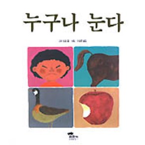 누구나 눈다(과학은 내친구), 한림출판사, 상세 설명 참조