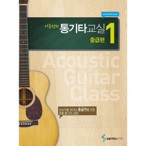 [삼호ETM]이근성의 통기타 교실 1 중급편