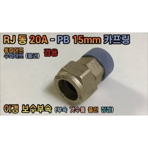 RJ 동 20A - PB 15mm 카프링 보수특화부속 (동파이프 수파이프 (몰코) 겸용)