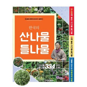 한국의 산나물 들나물 334:증상별로 분류한 음식보약 나물백과!, 꿈이있는집플러스, 동의보감 약초사랑