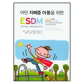 어린 자폐증 아동을 위한 ESDM:언어 학습 사회성 증진시키기, 학지사, ally J. Roges,Gealdine Dawson 공저/정경미,신나영,김민희,김주희 공역