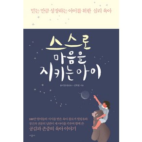 스스로 마음을 지키는 아이:믿는 만큼 성장하는 아이를 위한 심리 육아